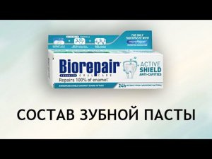 Biorepair Active Shield - обзор зубной пасты