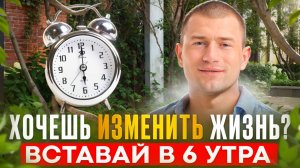 Хочешь изменить жизнь? Вставай в 6 утра и получай от каждого дня максимум