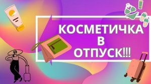 КОСМЕТИКА В ОТПУСК - не дорого, но очень классно