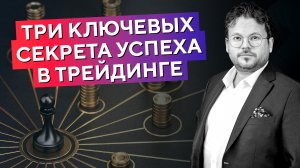 От чего зависит УСПЕХ в ТРЕЙДИНГЕ! Три ГЛАВНЫХ секрета. Денис Стукалин