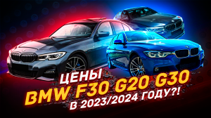 BMW F30 и BMW G20 СКОЛЬКО СТОИТ в 2023 - 2024 году?