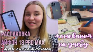 ПОКУПАЮ НОВЫЙ IPHONE 13 PRO MAX на 256 гб/РАСПАКОВКА айфон 13 про макс/УЧИСЬ СО МНОЙ/STUDY WITH ME