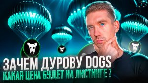 Dogs повторит успех Notcoin ?