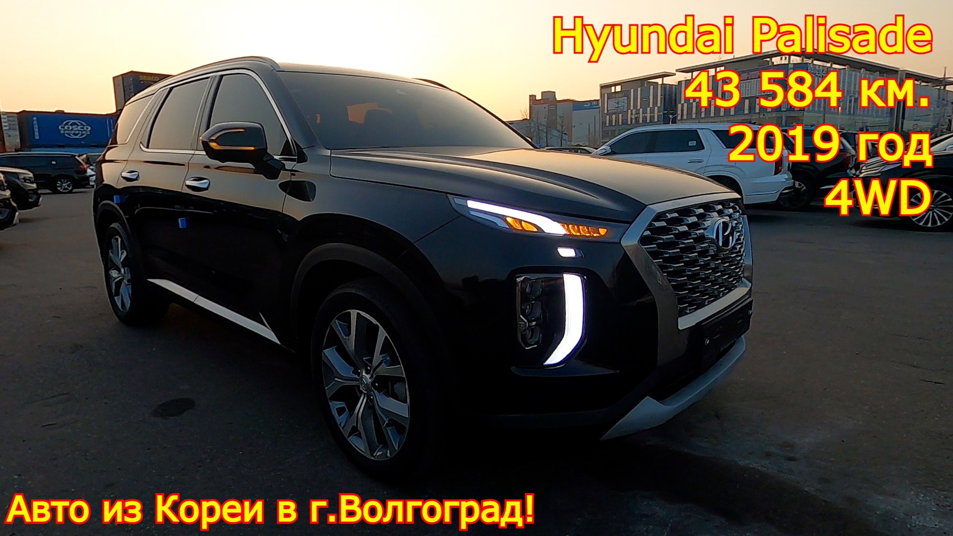 Авто из Кореи в г.Волгоград - Hyundai Palisade, 2019 год, 43 584 км., 4WD! смотреть онлайн