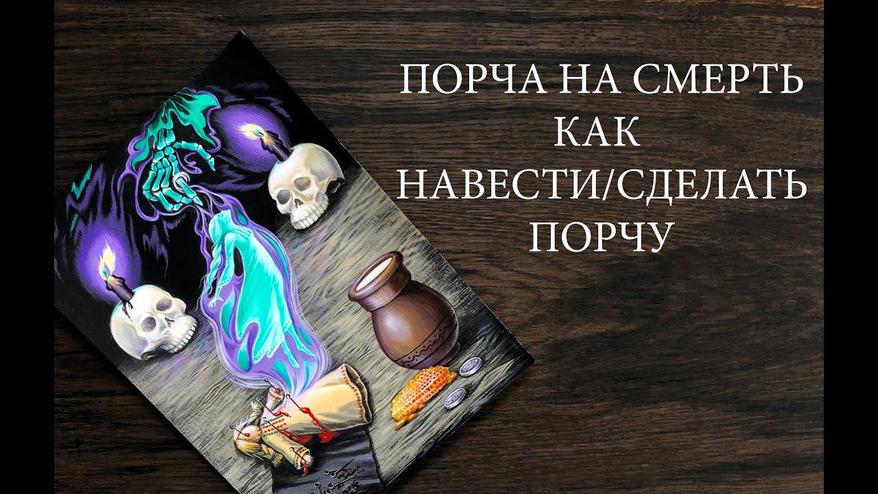 Порча на смерть.  Как навести\сделать порчу