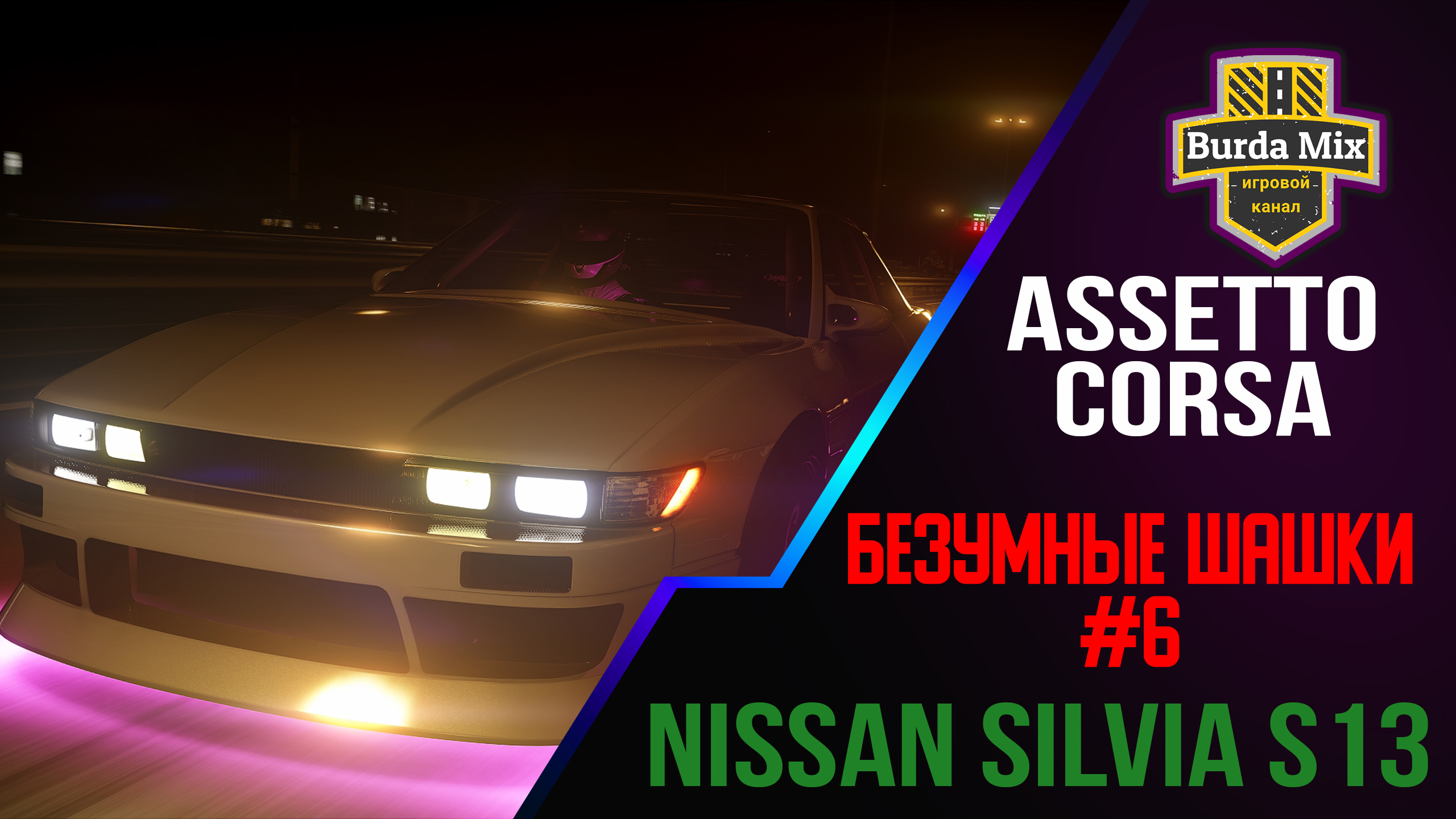 Шашки на Nissan Silvia s13 с трафиком в  Assetto corsa
