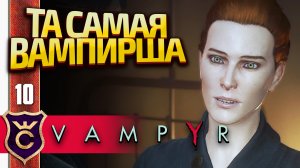 ВСТРЕЧА С ВАМПИРШЕЙ! Vampyr #10