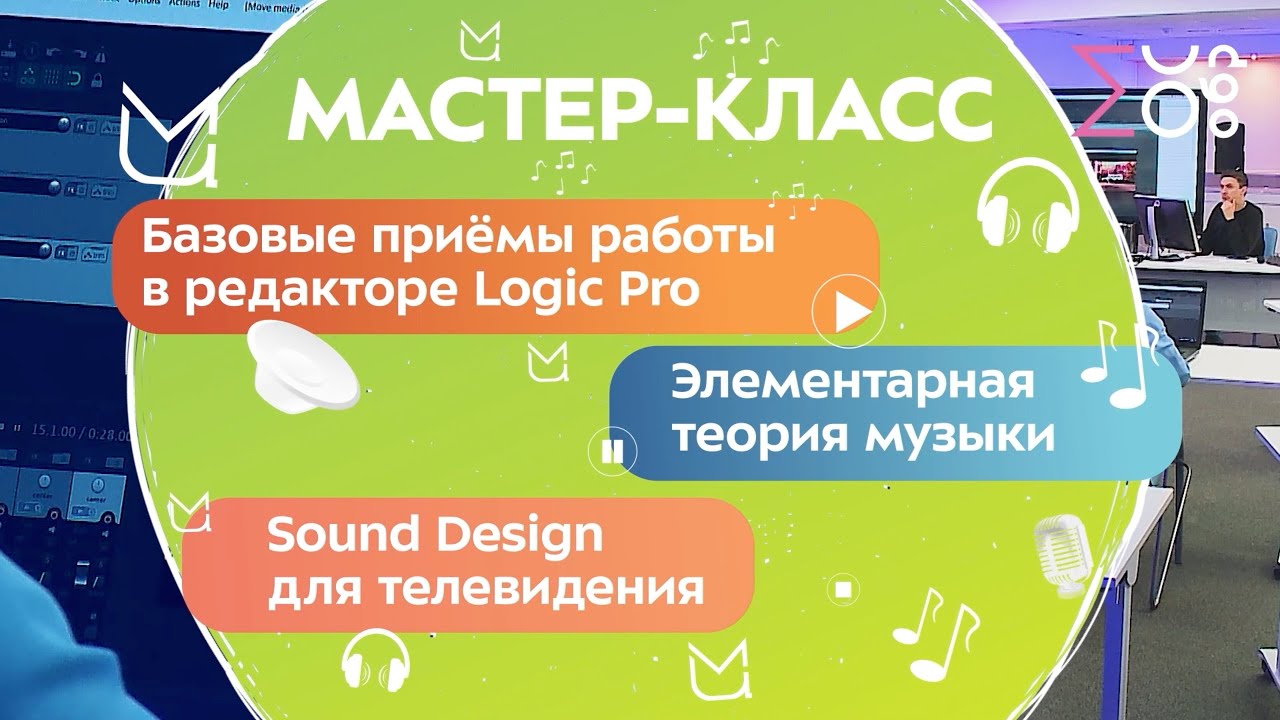 Мастер-класс для медиаклассов | Базовые приемы работы в редакторе Logic PRO