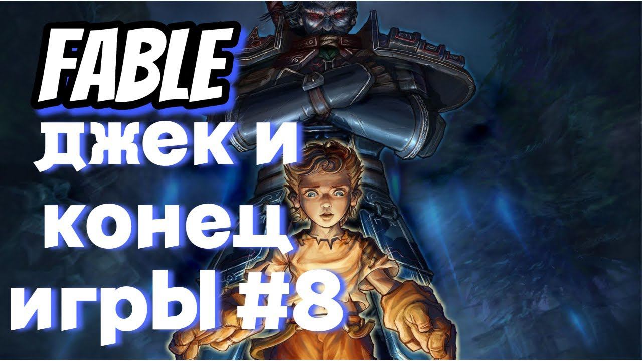 ПРОХОЖДЕНИЕ,ДЖЕК И КОНЕЦ ИГРЫ►FABLE►8