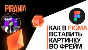🖼️ Как в фигме вставить картинку во фрейм?