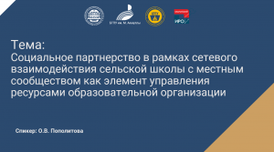 Социальное партнерство в рамках сетевого взаимодействия сельской школы с местным сообществом