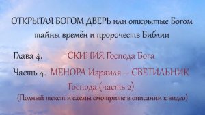 27. СЕМЬ масляных СВЕТИЛЬНИКОВ Израиля - СЕМЬ Духов Божьих (часть 2)