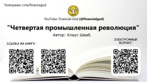 Четвёртая промышленная революция | Клаус Шваб [Саммари]