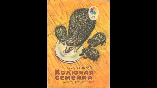 КОЛЮЧАЯ СЕМЕЙКА- Рассказ- Г.А.Скребицкий
