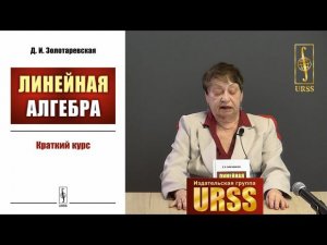 Золотаревская Дина Исааковна о своей книге "Линейная алгебра: Краткий курс"