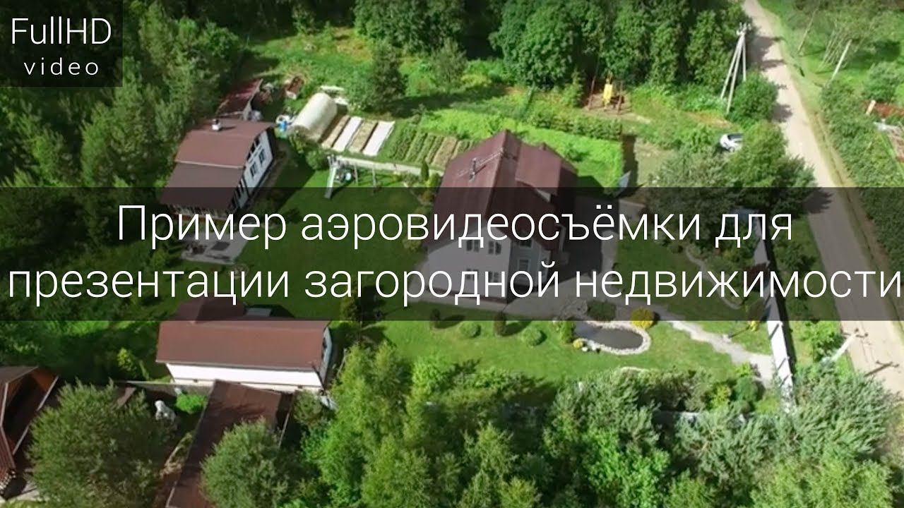 Пример аэровидеосъёмки для презентации загородной недвижимости