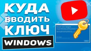 Где находятся настройки активации и Куда вводить ключ активации Windows