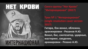 Нет Крови "Интернационал" (2017) Full single