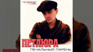 Хочешь я прибегу. Петлюра(Юрий Барабаш)