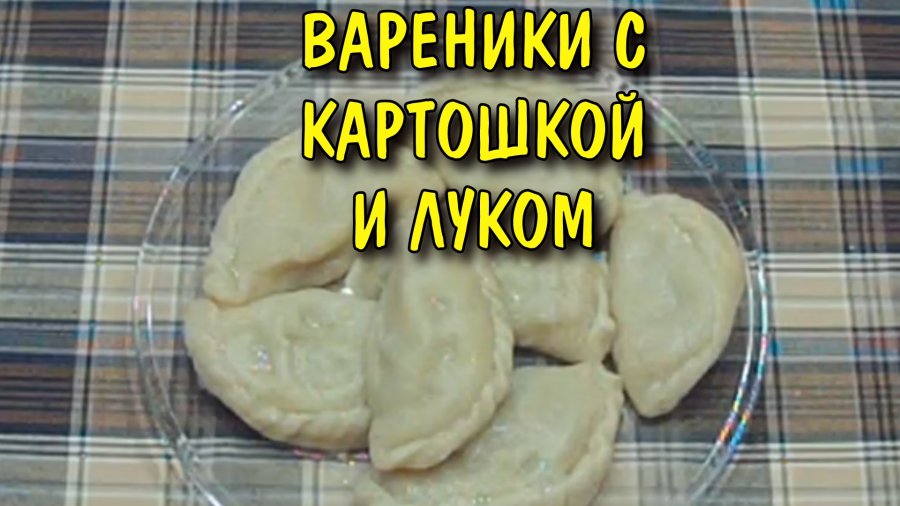 Вареники с картошкой рецепт чтоб не разваривались