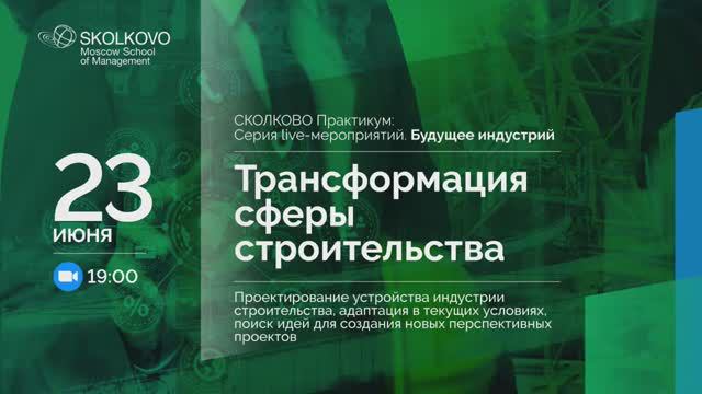 «Будущее индустрий»:  Трансформация сферы строительства