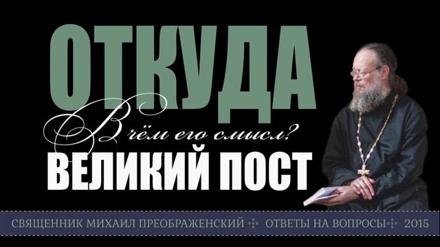 В чём смысл Великого поста?