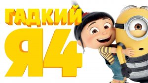 Гадкий я 4 (2024) Полный фильм смотреть