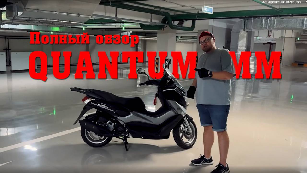 Самый честный обзор скутера Quantum MM 125сс (Yamaha N-Max)