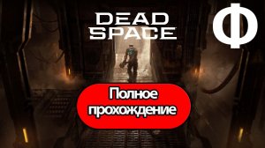 Полное Прохождение Dead Space Remake Финал (без комментариев)