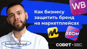 Как селлерам защитить свой бренд на маркетплейсах?