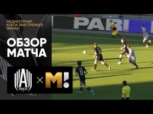 Амкал - Матч ТВ. Все голы финального матча Медиатурнира Кубка PARI Премьер 03.07.2022