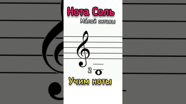 ✨Нота Соль малой октавы 🎹 #сольфеджио #ноты  #пианинодляначинающих