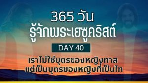 365 วัน รู้จักพระเยซูคริสต์ Day 40 เราไม่ใช่บุตรของหญิงทาส แต่เป็นบุตรของหญิงที่เป็นไท