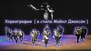 Хореография (в стиле Майкл Джексон)