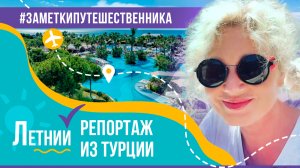 Ирина Климова - Летний репортаж из Bellis Deluxe Hotel в Белеке, Турция | Заметки путешественника