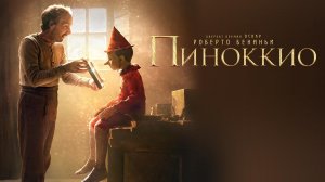 Пиноккио (2019)