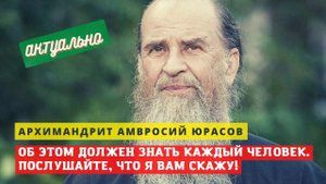 "Это нужно всем знать: причина не в людях, сам делай добро!" - архимандрит Амвросий Юрасов