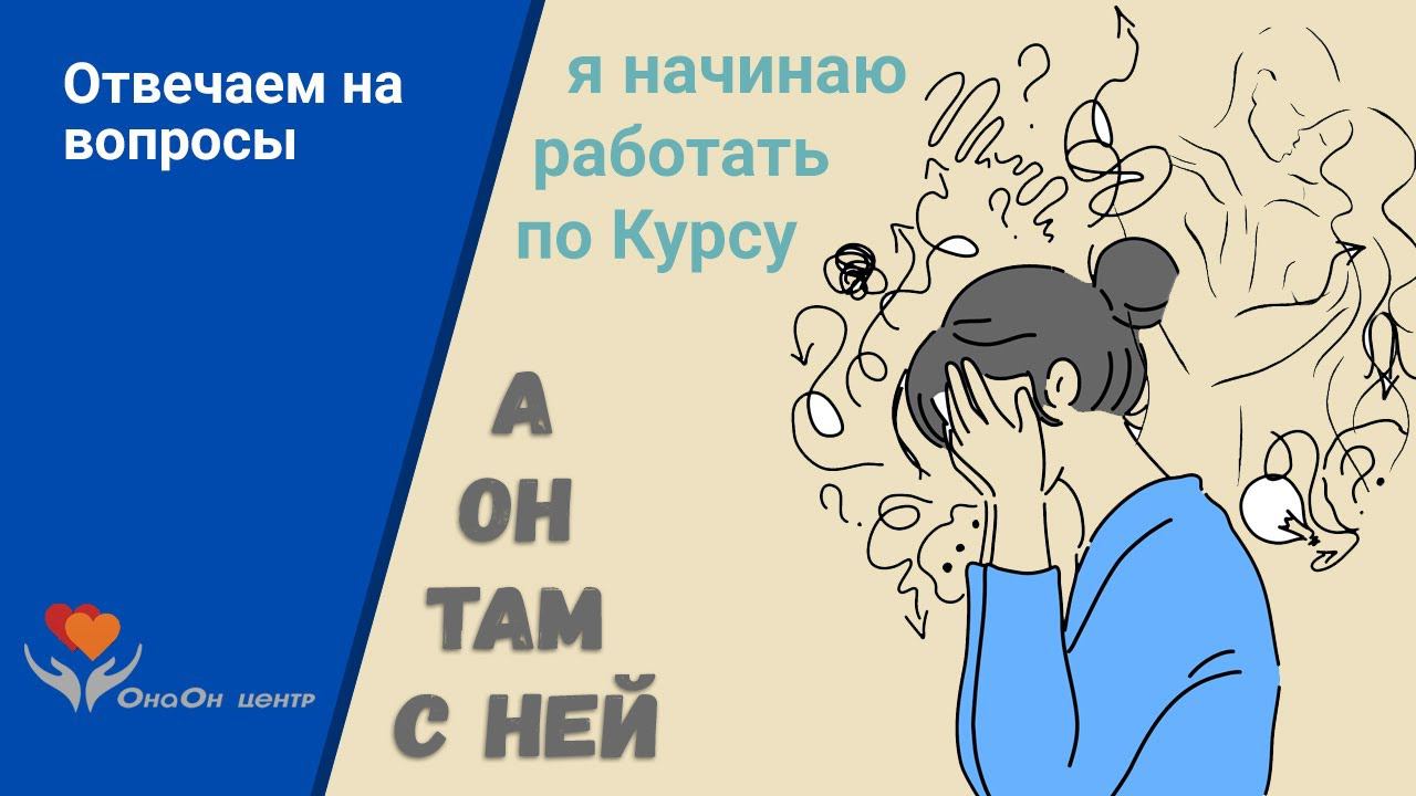 Беспокоюсь: он сейчас с ней! Курс Вернуть мужа. Профессиональный. ☎WhatsApp: +7 980 806-90-16