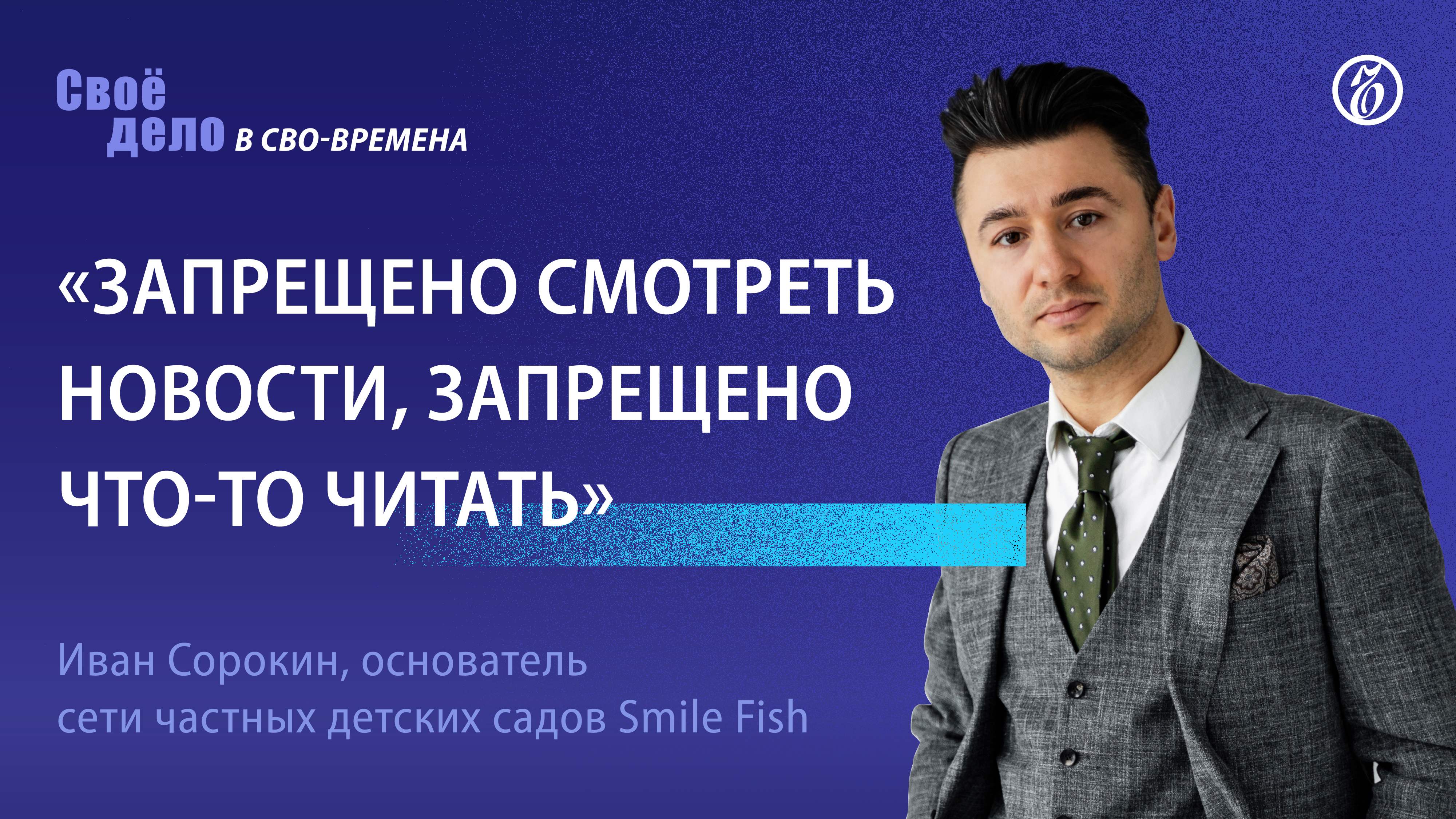 Основатель сети Smile Fish Иван Сорокин: «Запрещено смотреть новости, запрещено что-то читать»