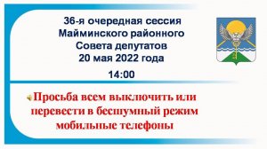 Майминский районный Совет депутатов Сессия № 36 20.05.2022г.