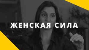 О феномене женской силы и о том, как встретить сильного мужчину. В чем сила женщины_