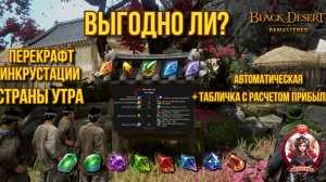 [BDO] 💰 ВЫГОДНО ЛИ КРАФТИТЬ ИНКРУСТАЦИЮ СТРАНЫ УТРА / 📈 АВТО-ТАБЛИЦА / ГДЕ БРАТЬ КАМНИ?