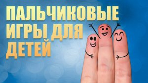 Пальчиковая гимнастика / Как играть в пальчиковые игры с детьми / Мелкая моторика для детей