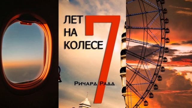 7 лет на колесе. Ричард Радд.