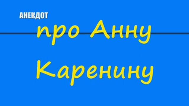 Анекдот про Анну Каренину смотреть онлайн