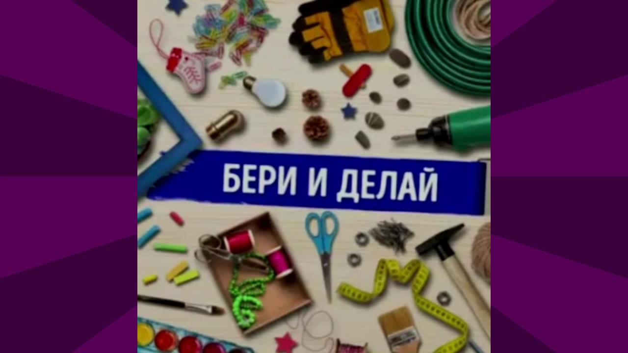 Видео бери и