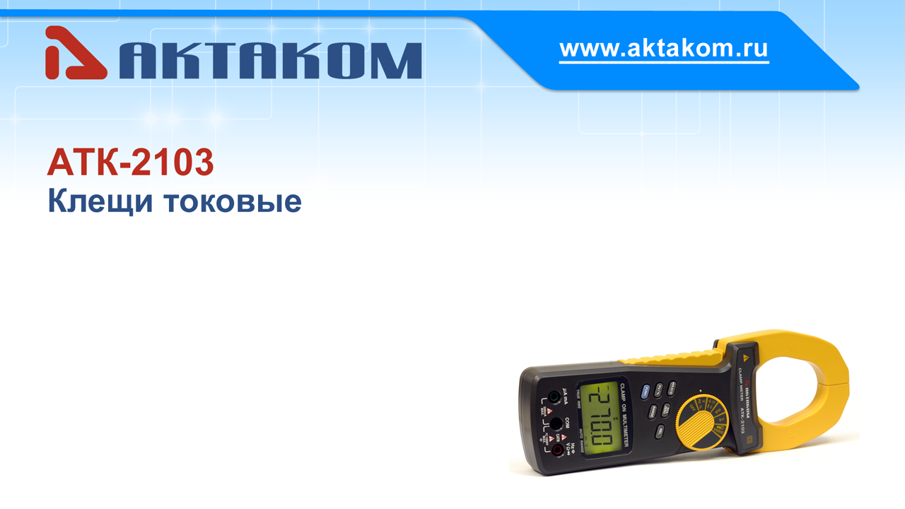Токовые клещи вилка. Атк 2103. Клещи-мультиметр актаком атк-2103. Клещи-мультиметр актаком атк-2103. Клещи токовые атк 1010.