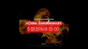 Конференция "ОГОНЬ БЛАГОВЕСТИЯ" г. Тольятти