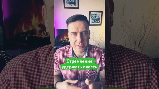 9 признаков мужчины-тирана. 6.Стремление удержать власть