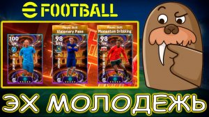 Молодые Бисты в eFootball 2024 mobile